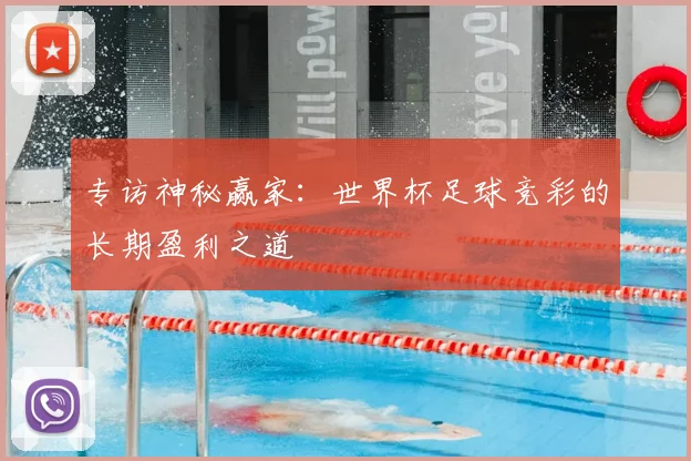 专访神秘赢家：世界杯足球竞彩的长期盈利之道