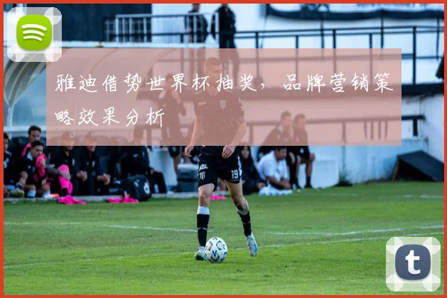 雅迪借势世界杯抽奖，品牌营销策略效果分析