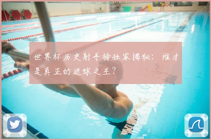 世界杯历史射手榜独家揭秘:谁才是真正的进球之王?