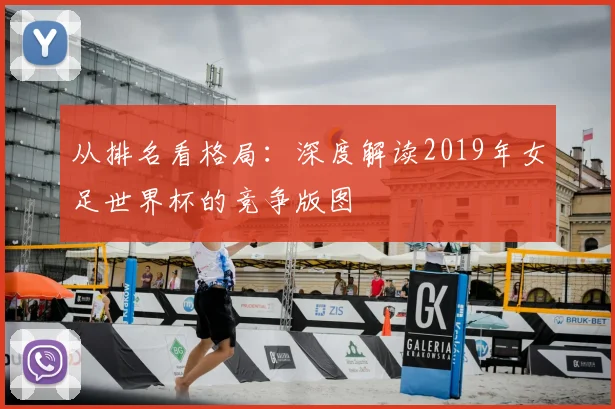 从排名看格局:深度解读2019年女足世界杯的竞争版图