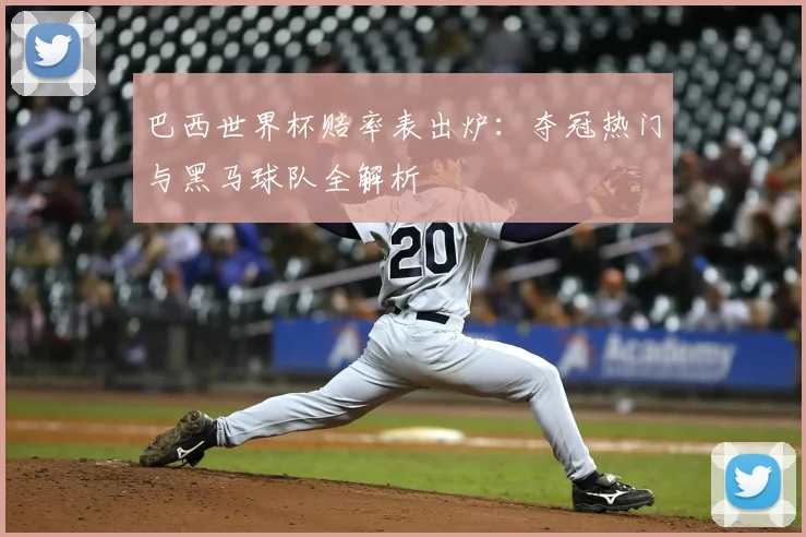 巴西世界杯赔率表出炉：夺冠热门与黑马球队全解析