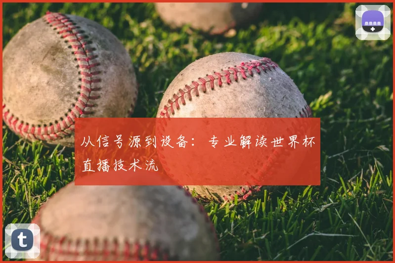 从信号源到设备：专业解读世界杯直播技术流