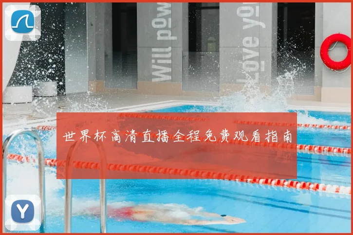 世界杯高清直播全程免费观看指南