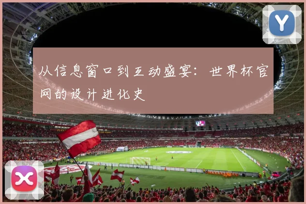 从信息窗口到互动盛宴：世界杯官网的设计进化史