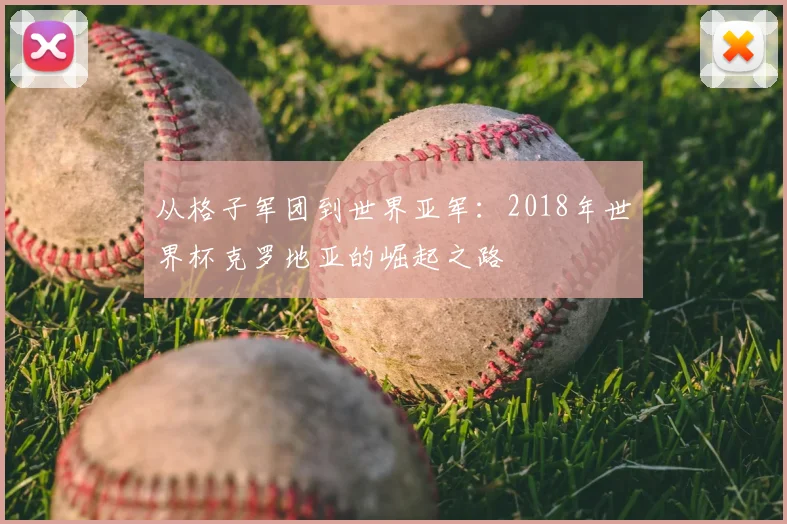 从格子军团到世界亚军:2018年世界杯克罗地亚的崛起之路