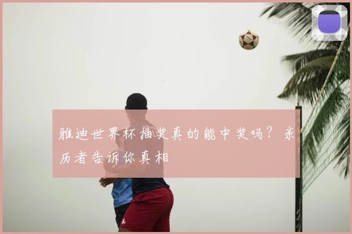 雅迪世界杯抽奖真的能中奖吗？亲历者告诉你真相