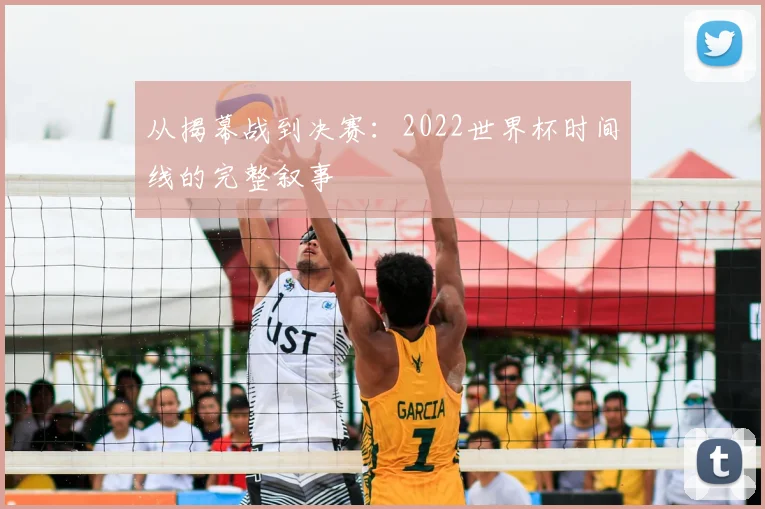 从揭幕战到决赛:2022世界杯时间线的完整叙事