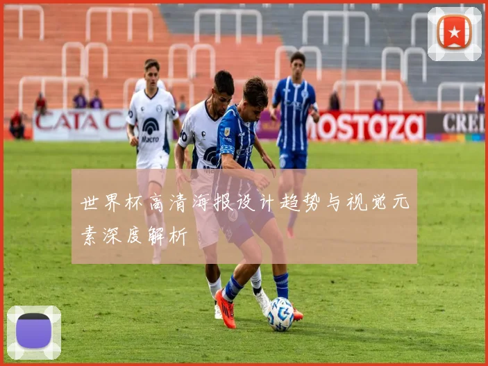 世界杯高清海报设计趋势与视觉元素深度解析