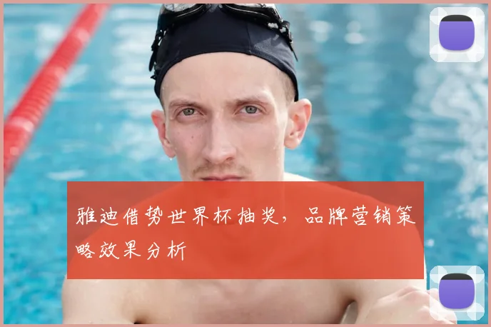 雅迪借势世界杯抽奖，品牌营销策略效果分析