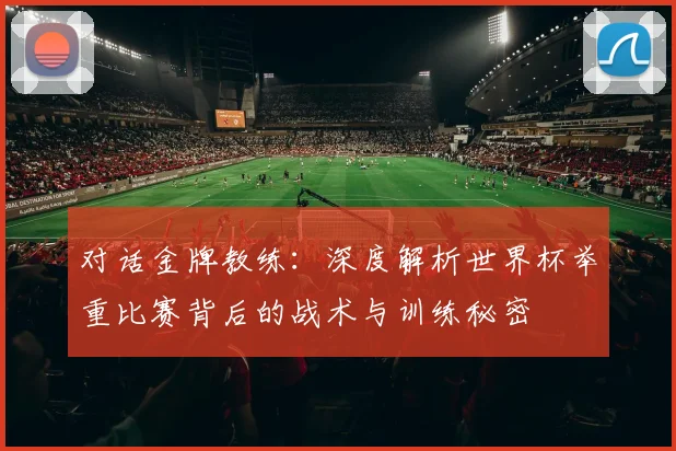 对话金牌教练:深度解析世界杯举重比赛背后的战术与训练秘密