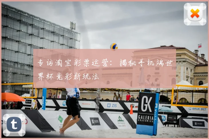 专访淘宝彩票运营:揭秘手机端世界杯竞彩新玩法
