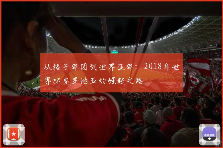 从格子军团到世界亚军:2018年世界杯克罗地亚的崛起之路