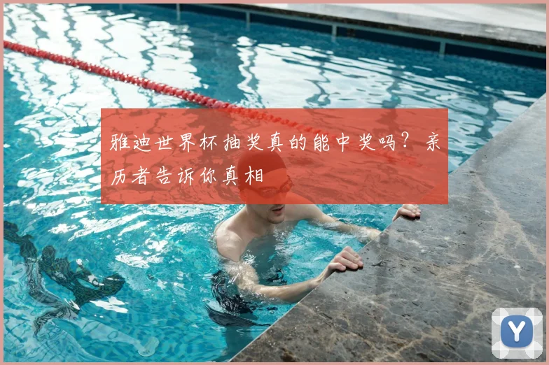 雅迪世界杯抽奖真的能中奖吗？亲历者告诉你真相