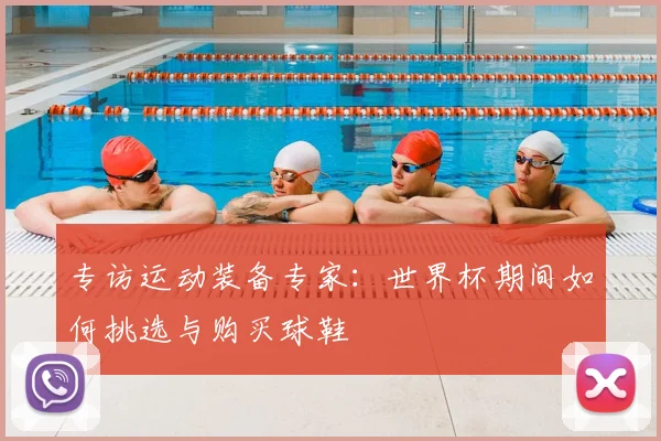 专访运动装备专家:世界杯期间如何挑选与购买球鞋