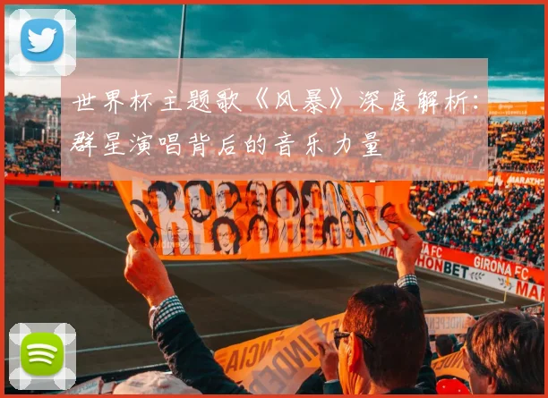世界杯主题歌《风暴》深度解析：群星演唱背后的音乐力量