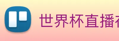 世界杯直播在线直播观看免费 Logo
